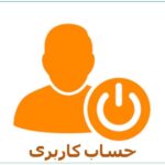 حساب کاربری من 1 حساب کاربری من